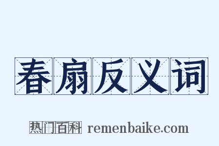 春扇反义词是什么意思的图片